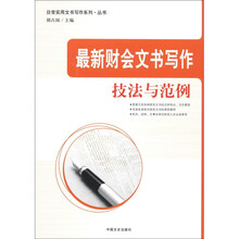 最新财会文书写作技法与范例