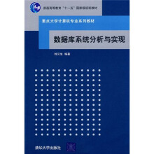 重点大学计算机专业系列教材:数据库系统分析与实现