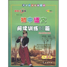 全国68所名牌中学：初中语文·阅读训练80篇（8年级）（超值升级版）