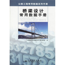 桥梁设计常用数据手册