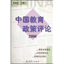 中国教育政策评论（2006）