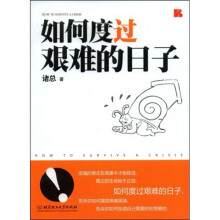 如何度过艰难的日子