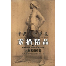 中央美术学院素描精品(下)