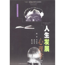 人生发展心理学
