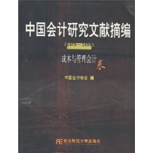 中国会计研究文献摘编(1979-1999):成本与管理会计卷