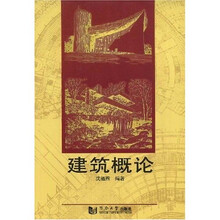 建筑概论