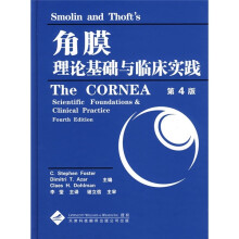 角膜理论基础和临床实践
