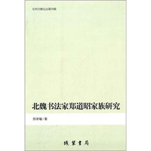 北魏书法家郑道昭家族研究