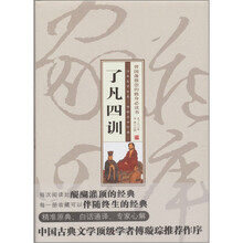 家藏四库（了凡四训）（珍藏版）