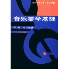 音乐自学丛书·音乐学卷：音乐美学基础
