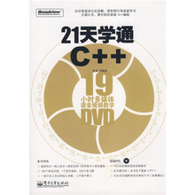 21天学通C++:19小时多媒体语音视频教学(附DVD光盘1张)