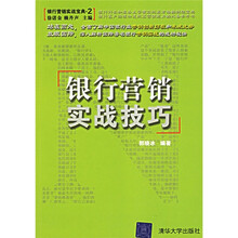 银行营销实战技巧