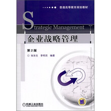 普通高等教育规划教材:企业战略管理(第2版)