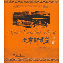 北京新建筑指南
