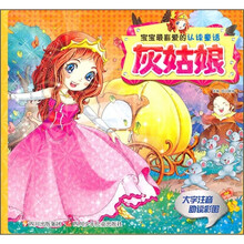 宝宝最喜爱的认读童话:灰姑娘(大字注音助读彩图)