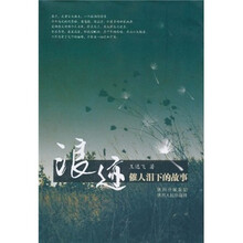催人泪下的故事：浪迹