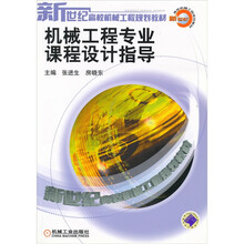 新世纪高校机械工程规划教材：机械工程专业课程设计指导