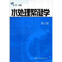 水处理絮凝学（第2版）
