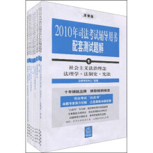 2010年司法考试辅导用书配套测试题解(套装全8册)