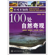 不可不知的100处自然奇观