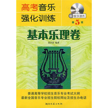 高考音乐强化训练：基本乐理卷（第5版）（附CD-ROM光盘1张）