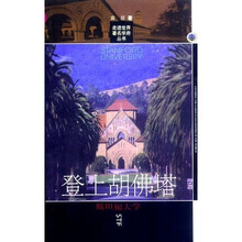 登上胡佛塔(斯坦福大学)