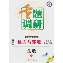 专题调研·问题诊断学习法：生物35·稳态与环境（新课标·2012高考）