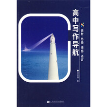 高中写作导航：素材·思路·情感·语言