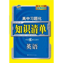 曲一线科学备考·高中习题化知识清单：英语（第5次修订）（附答案全解全析1本）