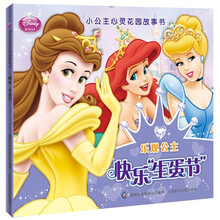 小公主心灵花园故事书：快乐“生蛋节”