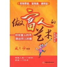 做富人的艺术：拉住富人的手，跳出穷人的圈