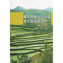 淮河流域土石山区水土保持研究