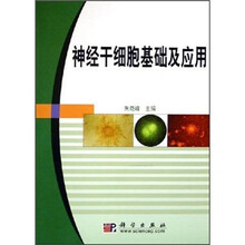 神经干细胞基础及应用