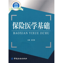 国家示范性高职院校重点建设教材·保险专业群核心课程教材：保险医学基础