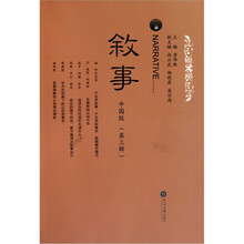 叙事·中国版（第3辑）