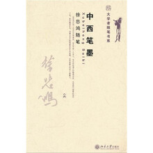 中西笔墨：徐悲鸿随笔