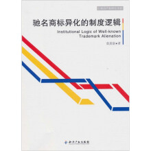 驰名商标异化的制度逻辑