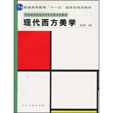 中国高等院校公共艺术课系列教材：现代西方美学
