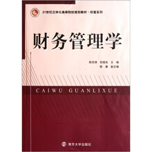 21世纪立体化高等院校规划教材·经管系列：财务管理学