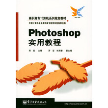 高职高专计算机系列规划教材:Photoshop实用教程