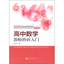 中小学教师科研入门丛书：高中数学教师科研入门