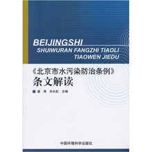《北京市水污染防治条例》条文解读