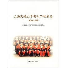 上海交通大学电气工程系志（1908-2008）