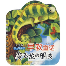 宝宝膝盖书早教童话：变色龙的朋友（异型版）