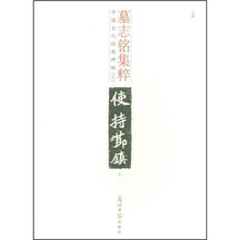 中国古代经典碑帖(3):墓志铭集粹(上)