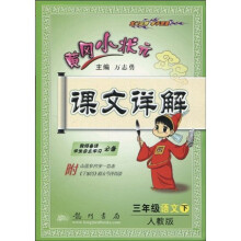 黄冈小状元课文详解(3年级语文下)(人教版)