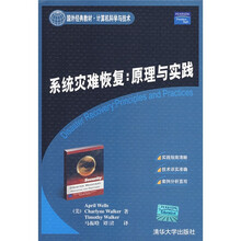 国外经典教材·计算机科学与技术：系统灾难恢复（原理与实践）