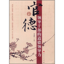官德(领导干部的道德领导力)