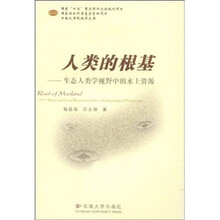 人类的根基：生态人类学视野中的水土资源