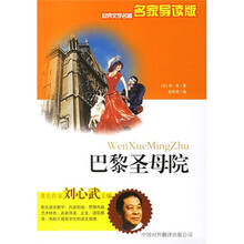 世界文学名著：巴黎圣母院（名家导读版）